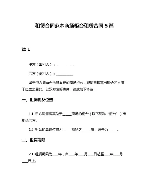 租赁合同范本商场柜台租赁合同5篇
