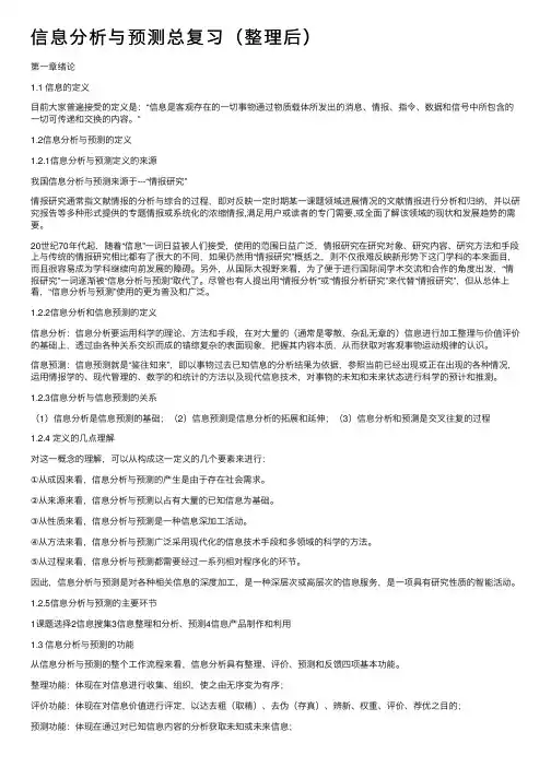 信息分析与预测总复习（整理后）