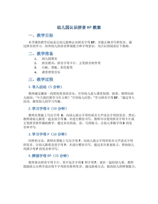 幼儿园认识拼音bp教案