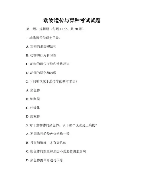 动物遗传与育种考试试题