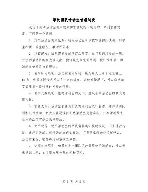 学校团队活动室管理制度(二篇)
