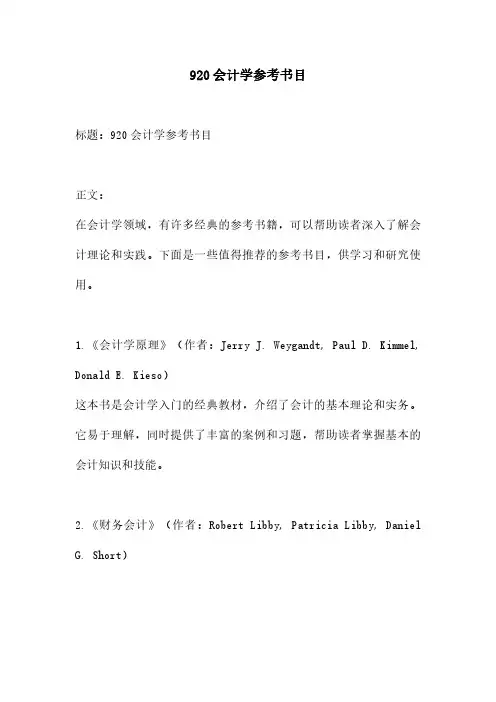 920会计学参考书目