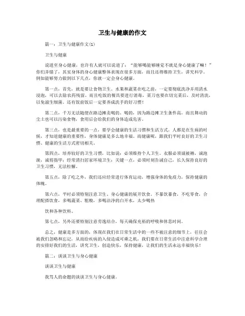 卫生与健康的作文