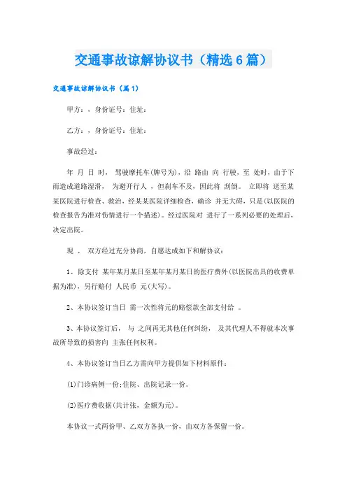 交通事故谅解协议书(精选6篇)
