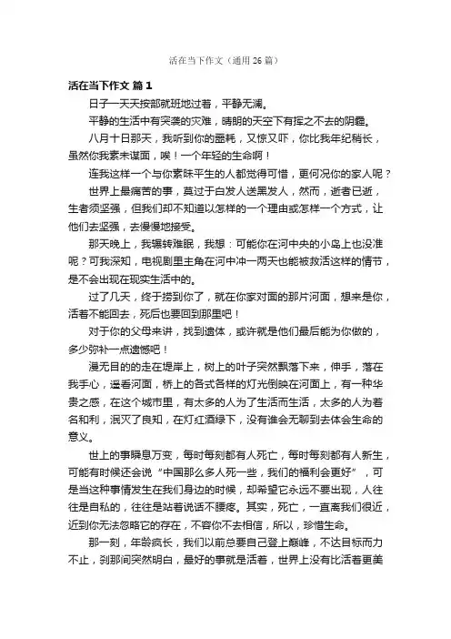 活在当下作文（通用26篇）