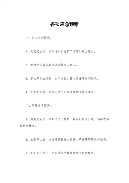 各项应急预案