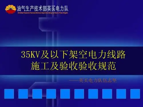 35KV及以下架空电力线路施工及验收规范