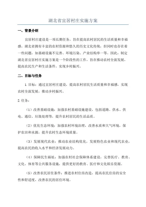 湖北省宜居村庄实施方案
