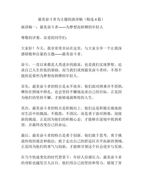 最美奋斗者为主题的演讲稿(精选4篇)