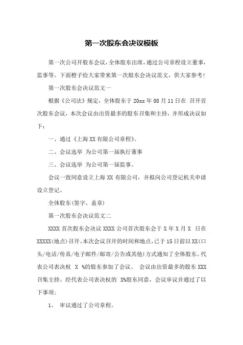 第一次股东会决议模板