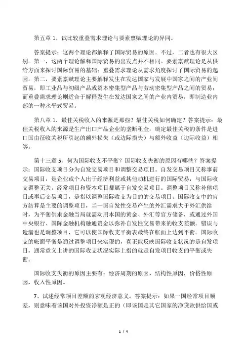 国际经济学第三版  李坤望(部分课后习题)