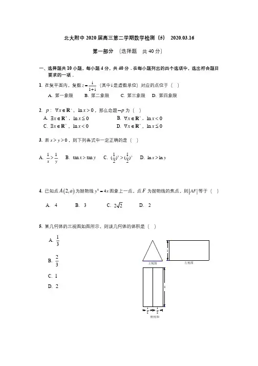 北大附中2020届高三第二学期数学检测(5) 做题版