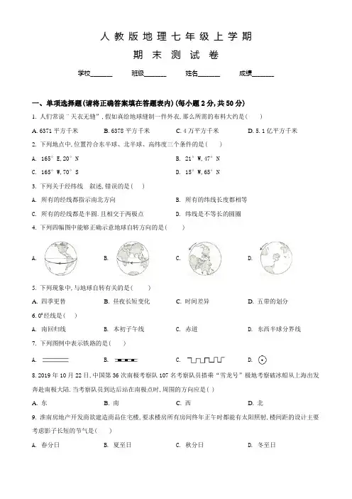 人教版七年级上学期地理《期末测试题》附答案