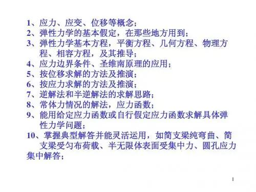 弹性力学及有限单元法复习提纲