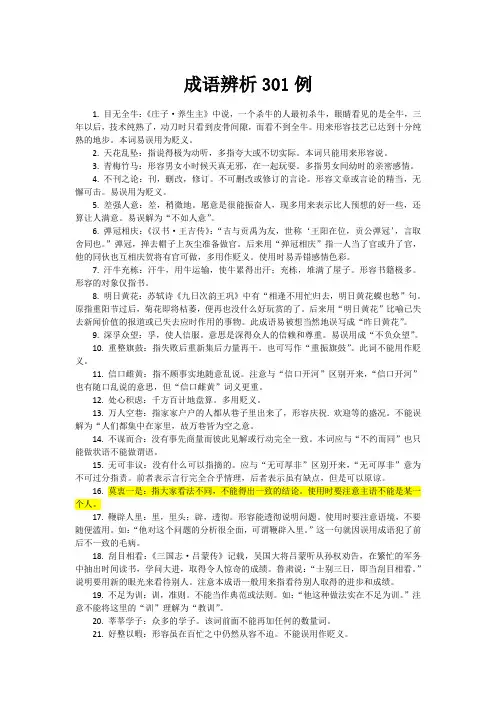 成语辨析301例