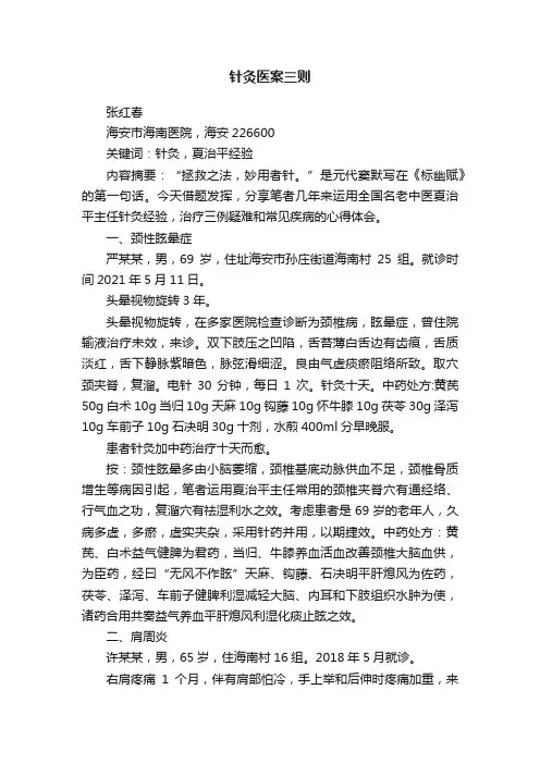 针灸医案三则