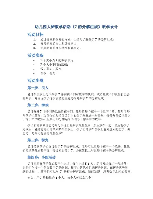 幼儿园大班数学活动《7的分解组成》教学设计【含教学反思】