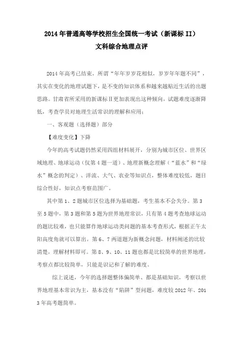 2014年普通高等学校招生全国统一考试(新课标II) 文科综合地理点评