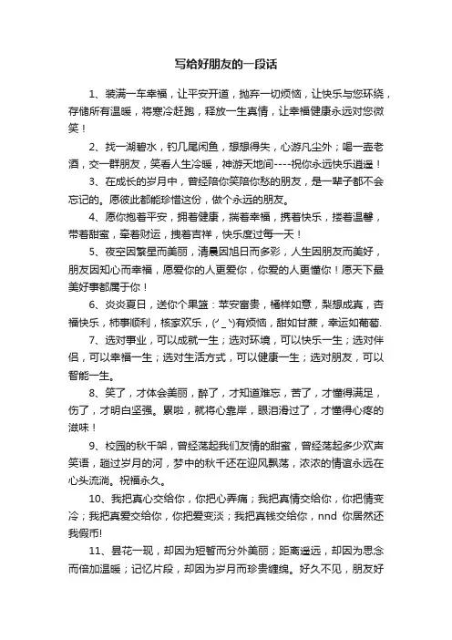写给好朋友的一段话