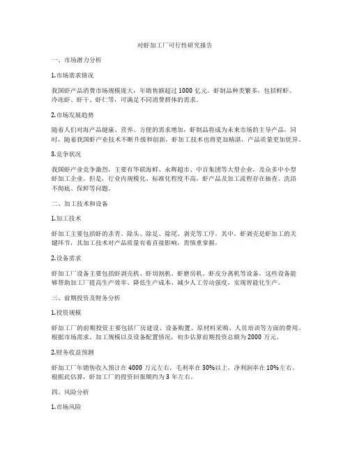 对虾加工厂可行性研究报告