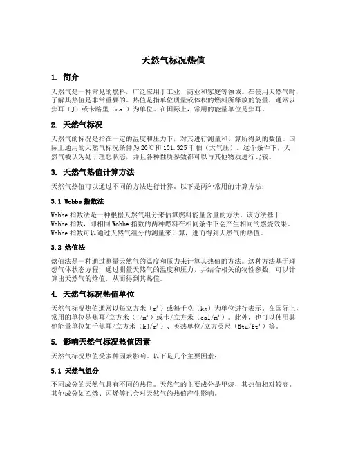天然气标况热值