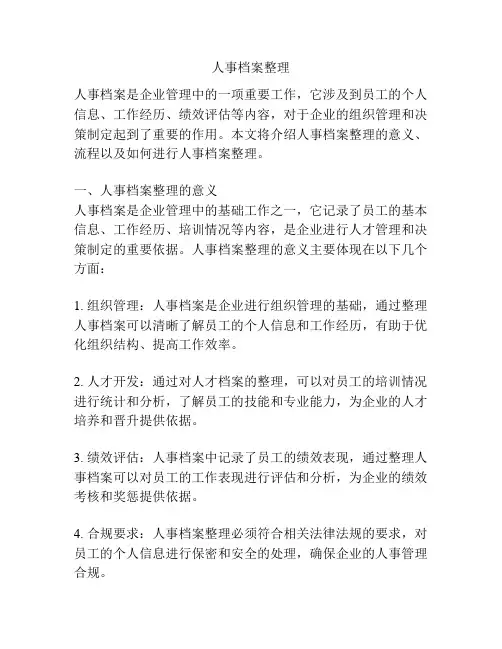 人事档案整理