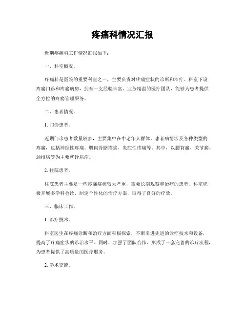 疼痛科情况汇报