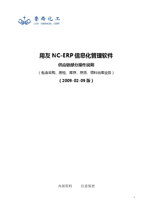 NC-ERP信息化管理软件-供应链部分操作说明
