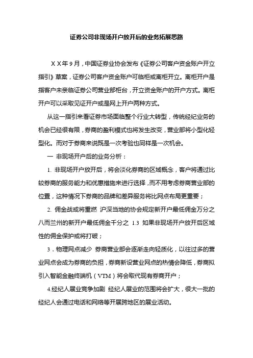 证 券公司非现场开户放开后的业务拓展思路