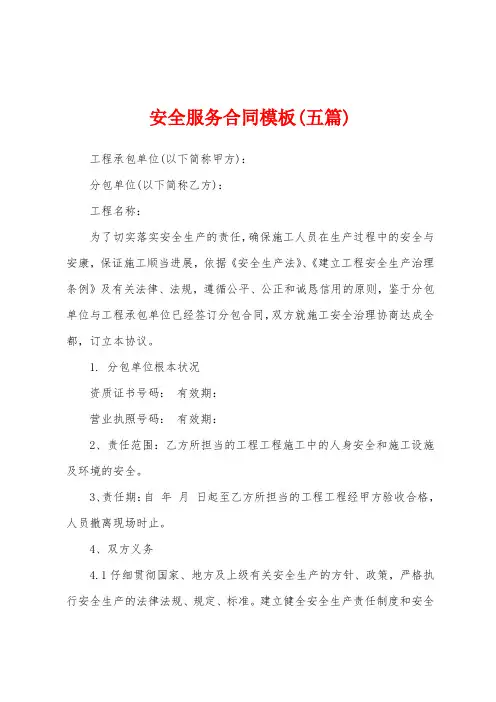 安全服务合同模板(五篇)
