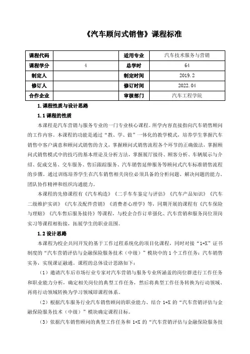 《汽车顾问式销售》课程标准(含课程思政)