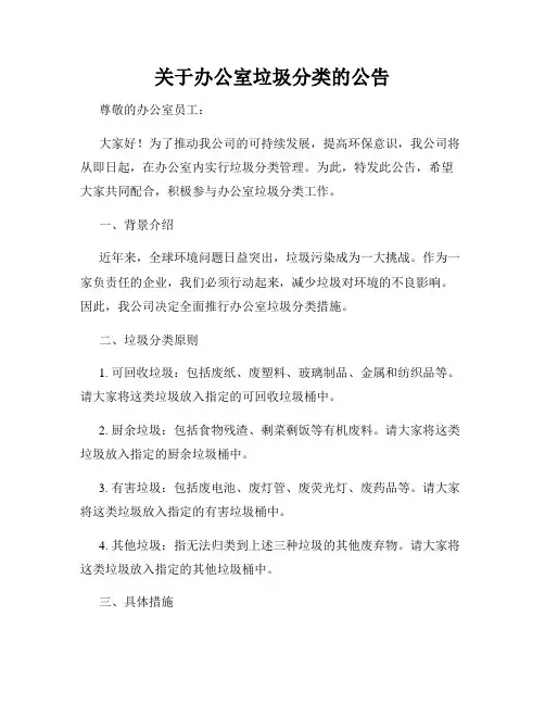 关于办公室垃圾分类的公告