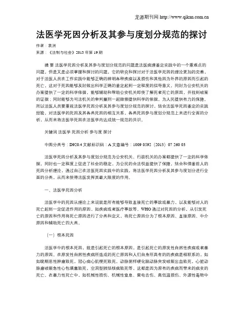法医学死因分析及其参与度划分规范的探讨