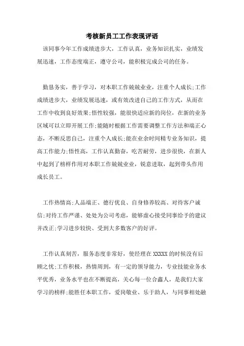 2021年考核新员工工作表现评语