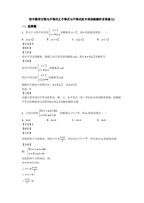 初中数学方程与不等式之不等式与不等式组专项训练解析含答案(1)
