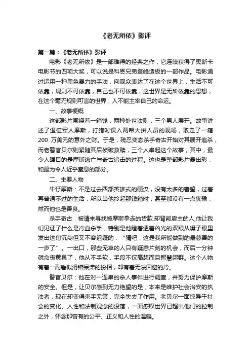 《老无所依》影评