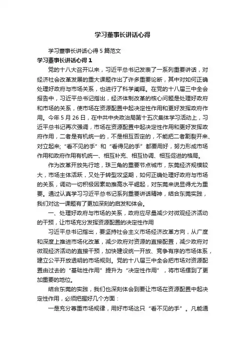 学习董事长讲话心得