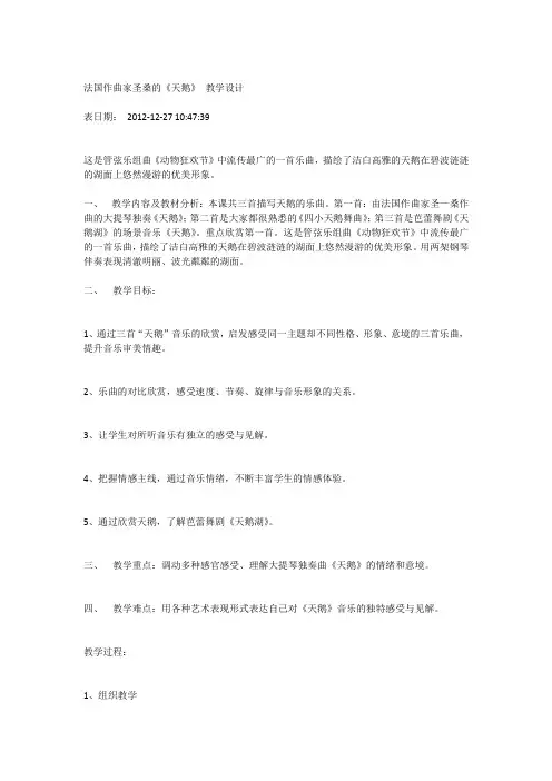 法国作曲家圣桑的《天鹅》 教学设计 