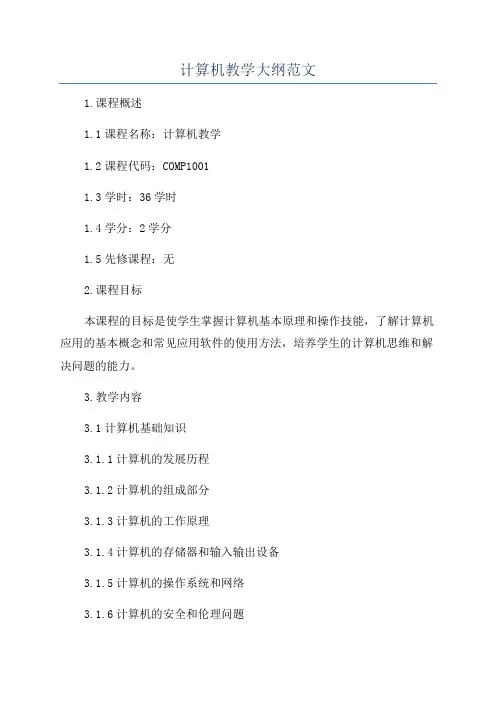 计算机教学大纲范文