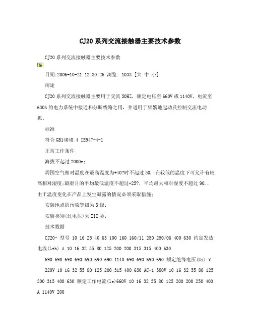CJ20系列交流接触器主要技术参数
