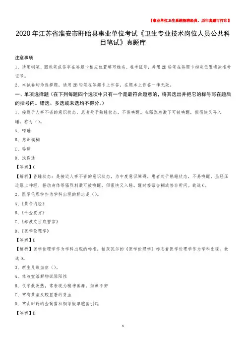2020年江苏省淮安市盱眙县事业单位考试《卫生专业技术岗位人员公共科目笔试》真题库