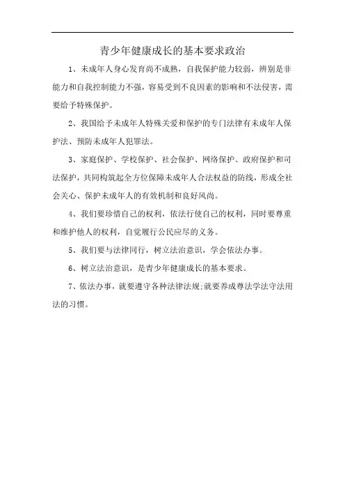 青少年健康成长的基本要求政治