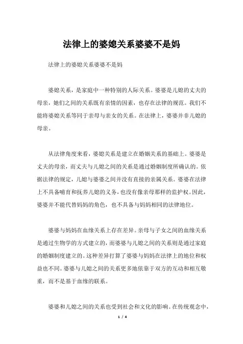 法律上的婆媳关系婆婆不是妈