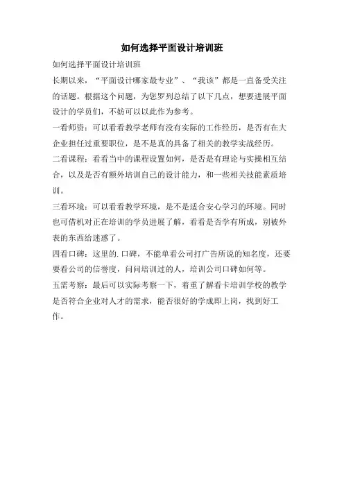 如何选择平面设计培训班