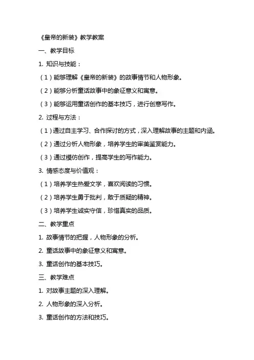 皇帝的新装教学教案