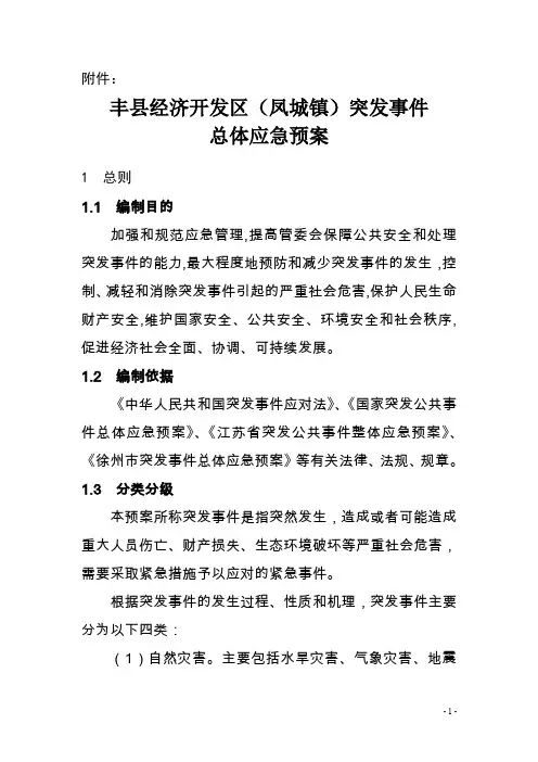 江苏丰县经济开发区突发事件总体应急预案