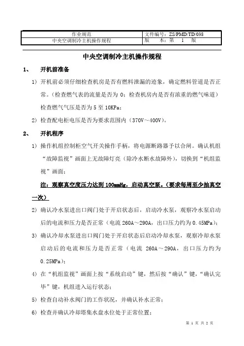 中央空调制冷主机操作规程