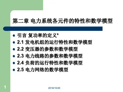 电力系统各元件的特性和数学模型 