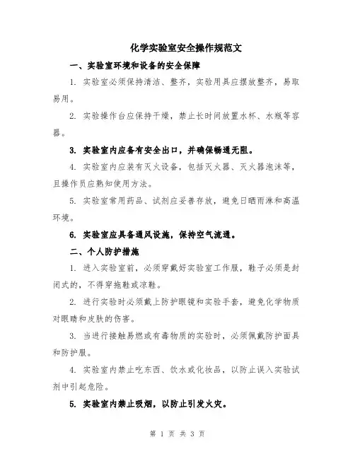 化学实验室安全操作规范文