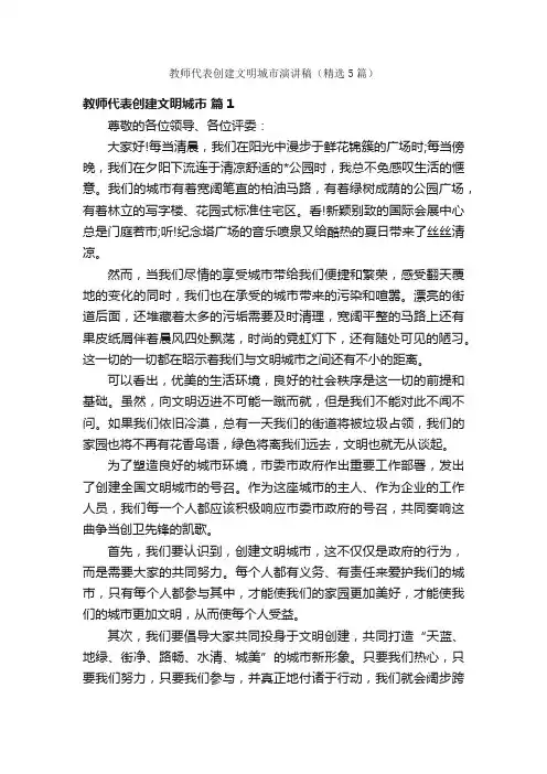 教师代表创建文明城市演讲稿（精选5篇）